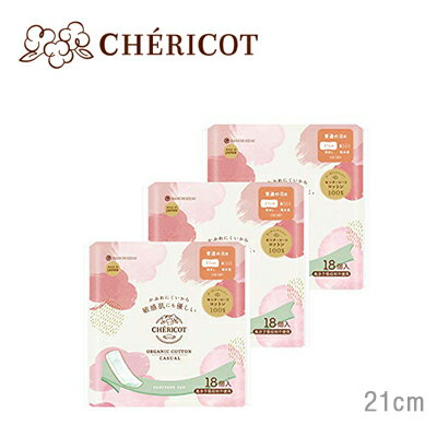 CHERICOT(シェリコット) オーガニックコットン〈カジュアル〉18枚×3セット 生理用 ナプキンオーガニックコットン ナプキン オーガニックナプキン