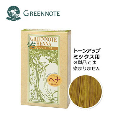 GREENNOTE(グリーンノート) ヘナ100g ベーシック ミックス用 ※単体では染まりません。