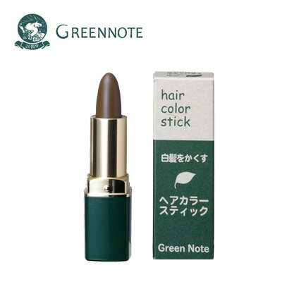 GREENNOTE(グリーンノート) ヘアーカラー スティック 4g【ライトブラウン】白髪かくし/明るい茶色（部分白髪用）天然由来100％【ネコポス便/送料無料】