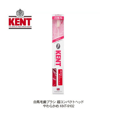 KENT(ケント) 白馬毛歯ブラシ 超コンパクトヘッド [やわらかめ] KNT-9102