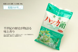 北見ハッカ 北見 ハッカ飴 270g