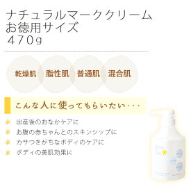 ママ&キッズナチュラルマーククリームお得用サイズ470gボディクリームママアンドキッズ☆mama&kids妊娠線妊娠線ケアクリームベビークリームストレッチマーククリーム