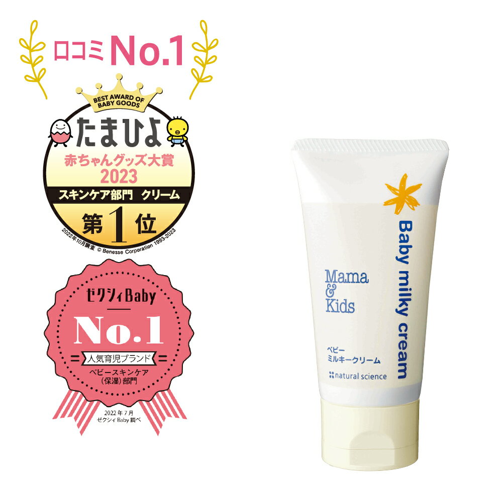 【スーパーセール★買いまわりP最大10倍 】低刺激 敏感肌 ママ＆キッズ ベビー ミルキークリーム 75g【フェイス＆ボディクリーム/保湿クリーム】 新生児～ ママアンドキッズ ママキッズ ベビー…