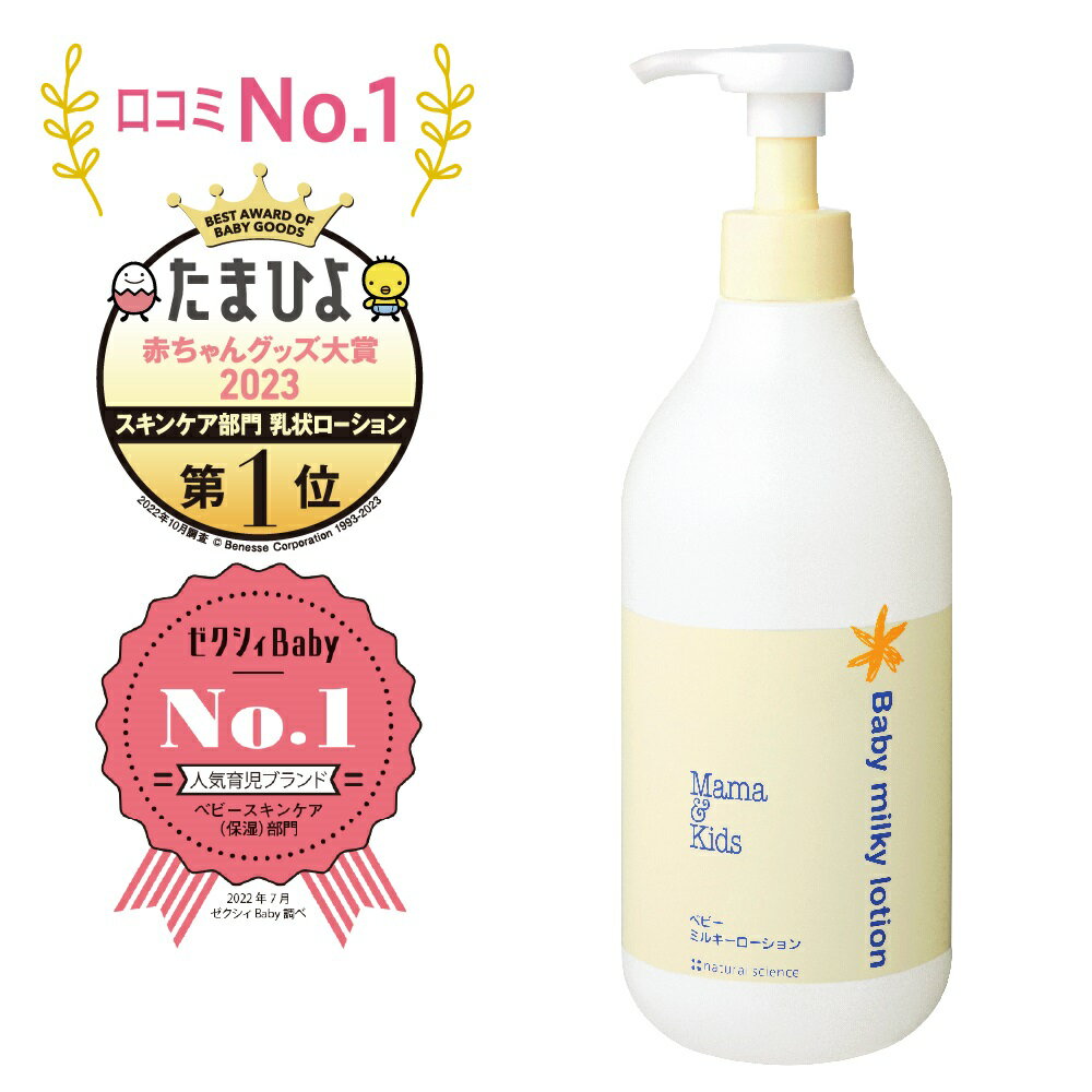 【スーパーセール★買いまわりP最大10倍 】低刺激 敏感肌 ママ＆キッズ ベビー ミルキーローション 380ml【お得用サイズ】 新生児〜 【フェイス＆ボディローション/乳液】ミルクローション Mama…