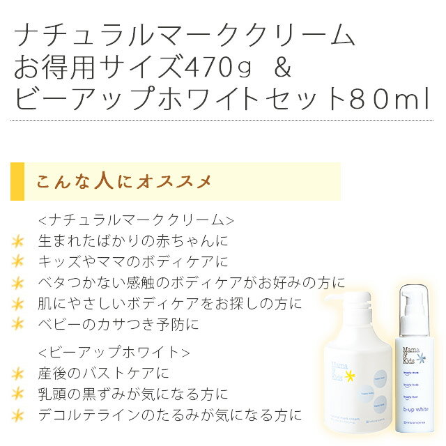 【楽天市場】ママ＆キッズ ナチュラルマーククリーム お得用サイズ470g & ビーアップホワイトセット 妊娠線ケアクリーム 妊娠線 ボディ