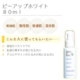 ママ&キッズビーアップホワイト80mlママアンドキッズmama&kids☆