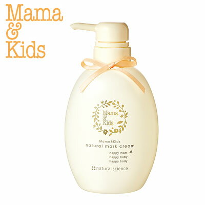 【正規販売店】Mama & Kids(ママ＆キッズ）ナチュラルマーククリームお得用サイズ 470g ボディクリーム ママアンドキッズ ストレッチマーククリーム 妊娠線クリーム