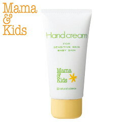 【正規販売店】Mama & Kids(ママ＆キッズ）ハンドクリーム 55g ベビークリーム ママアンドキッズ