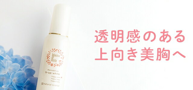 妊娠線クリーム 低刺激 敏感肌 ママ＆キッズ ナチュラルマーククリーム 150g & ビーアップホワイト 100ml セット Mama & Kids ストレッチマーク 3