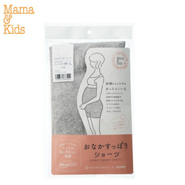 ママ＆キッズ おなかスッポリショーツ（グレー) 【マタニティショーツ】ママアンドキッズ ママキッズ mamakids ナチュラルサイエンス Mama & Kids