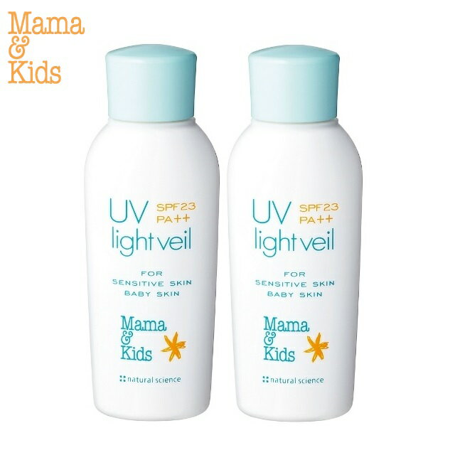 【2本セット】低刺激 敏感肌 ママ＆キッズ UVライトベール SPF23 PA++ 90ml 日焼け止め用乳液 新生児〜全世代 ママアンドキッズ ママキッズ mamakids ナチュラルサイエンス Mama & Kids 日焼け…