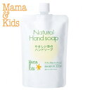 低刺激 敏感肌 ママ＆キッズ ナチュラルハンドソープ 詰替 300ml【全世代】ママアンドキッズ ママキッズ mamakids ナチュラルサイエンス Mama Kids