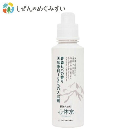 しぜんのめぐみすい 心休水 本体 600ml【入浴剤】【赤ちゃん用沐浴剤】弱酸性/天然成分100%/温活/化学物質不使用 しぜんのめぐみすい 心休水 本体 600ml【入浴剤】【赤ちゃん用沐浴剤】弱酸性/天然成分100%/温活/化学物質不使用