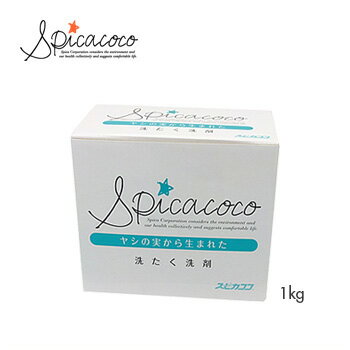 Spicacoco(スピカココ) 粉末 洗たく洗剤 1.0kg 【環境に優しいエコ洗剤】