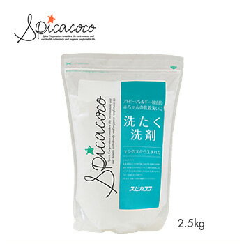 Spicacoco(スピカココ) 粉末 洗たく洗剤 2.5kg