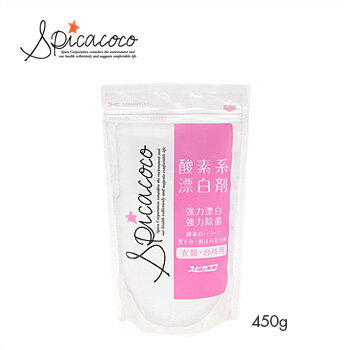 Spicacoco(スピカココ）酸素系 漂白剤 450g 1