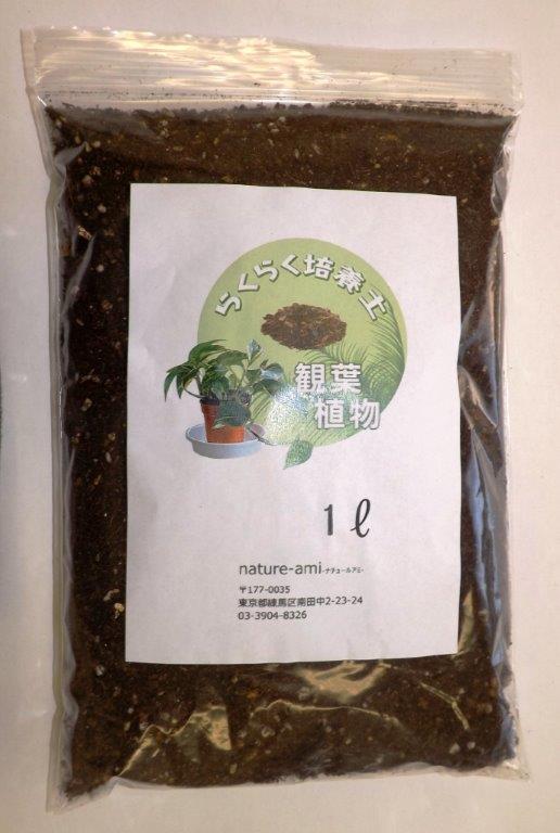 家庭菜園【土】 らくらく培養土 観葉植物用 1L （郵便配送商品）