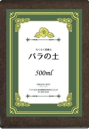 家庭菜園【土】 らくらく培養土 バラ専用 500ml（郵便配送商品）