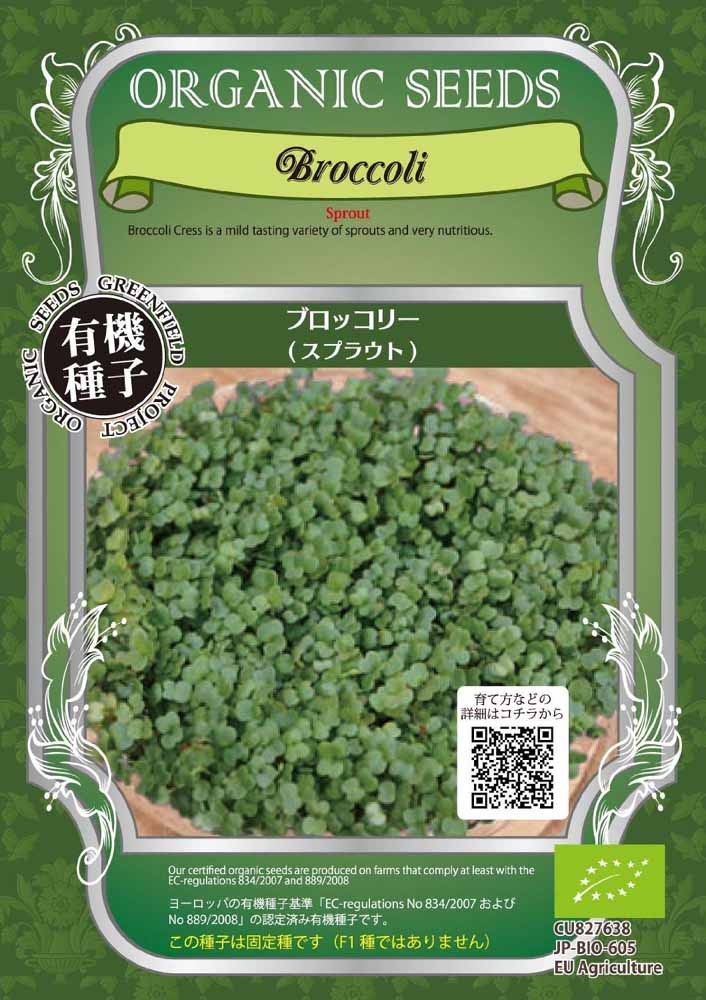 【種】 家庭菜園オーガニックスプラウト ブロッコリー 14g 1袋 郵便配送商品 