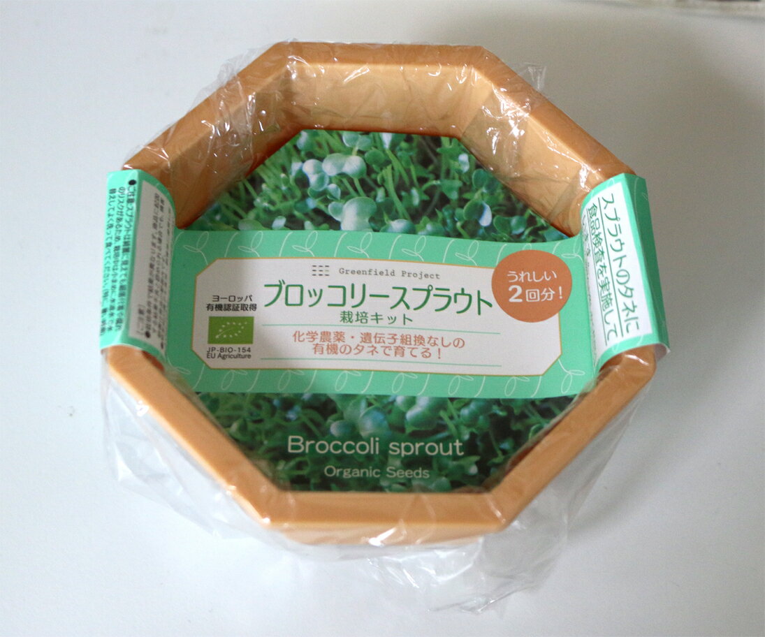 【オーガニック種】　ブロッコリースプラウト栽培キットGFP(メール便配送商品)