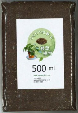 【土】 らくらく培養土 観葉植物用 500ml（郵便配送商品）