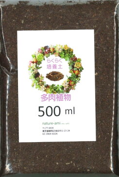 【土】 らくらく培養土 多肉植物専用 500ml（郵便配送商品）