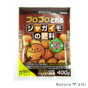 【肥料】 ジャガイモ用 400g 有機肥料含有（郵便配送商品）