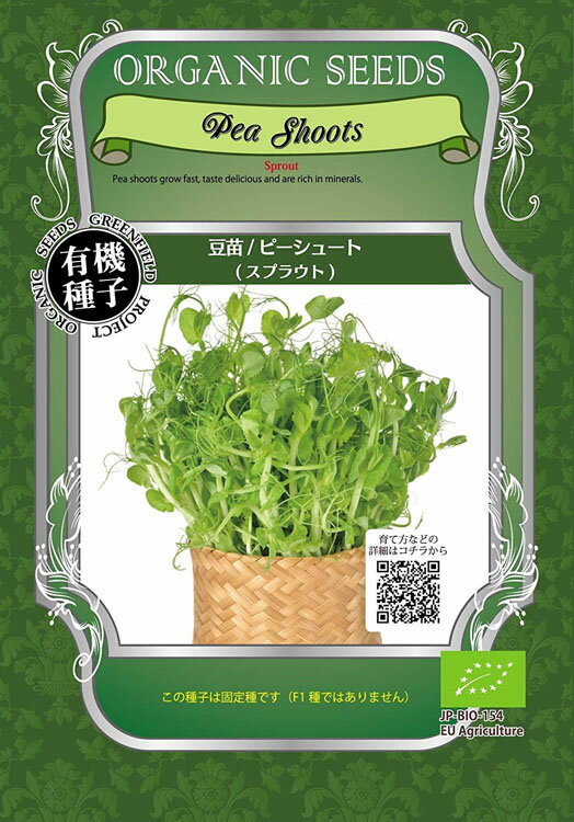 【発芽豆】家庭菜園 スプラウト 豆苗（青えんどう豆/ピーシュート）　30.0g（約220粒） 1袋 （郵便配送商品）