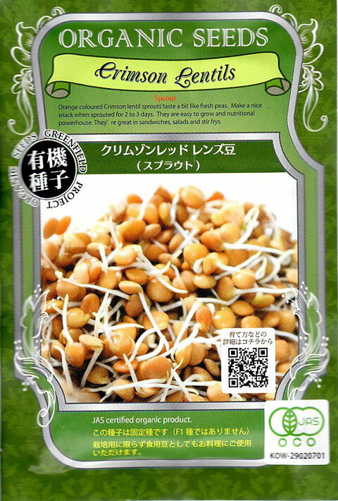 訳アリ商品 (有効期限2025年11月)【発芽豆】 クリムゾンレッドレンズ豆 33g (約1200粒) 1袋 (郵便配送商品)