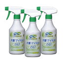 【新型コロナウイルス除菌】 弱酸性次亜塩酸水次亜マイルド60 スプレータイプ500ml 3本セット新型コロナウィルス対策 除菌、手指の除菌清浄(宅配便配送）