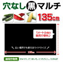 家庭菜園【マルチ】 ワイド黒マルチ 135cm 穴なし 1m （郵便配送商品） ※複数個お買い求めの場合、送料おまとめします！