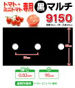 家庭菜園【マルチ】 穴あき黒マルチ9150 トマト・ミニトマト用(郵便配送商品)※複数個お買い求めの場合、送料おまとめします!
