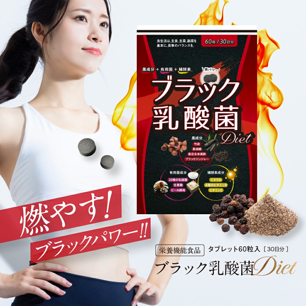 【送料無料】ブラック乳酸菌　60粒入り　ダイエット　燃え活・腸活・補酵素活の3活で燃やしまくれ！のサムネイル