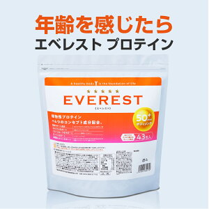 【飲む年齢プロテイン】エベレスト 43袋 中高年 高齢者 年齢 プロテイン ソイプロテイン 美味しいプロテイン ビタミン 総合栄養素 健康維持 運動 健康 美容 ダイエット ロコモ コスパ 日本製 オレンジ味 322.5g