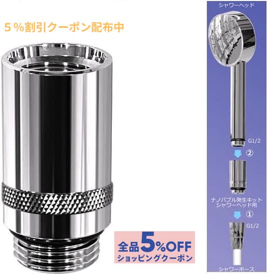 正規品 日本電興 ナノバブル発生キット シャワーヘッド用 ND-NBSH 日本製 ...