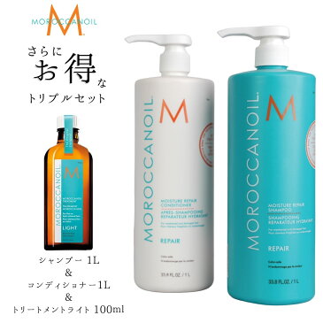 【楽天SS期間限定最大50%オフ】モロッカンオイル モイスチャーリペアシャンプー コンディショナー1000ml トリートメントライト100ml リプルセット 業務用サイズ MOROCCANOIL MOISTURE REPAIR SHAMPOO CONDITIONER