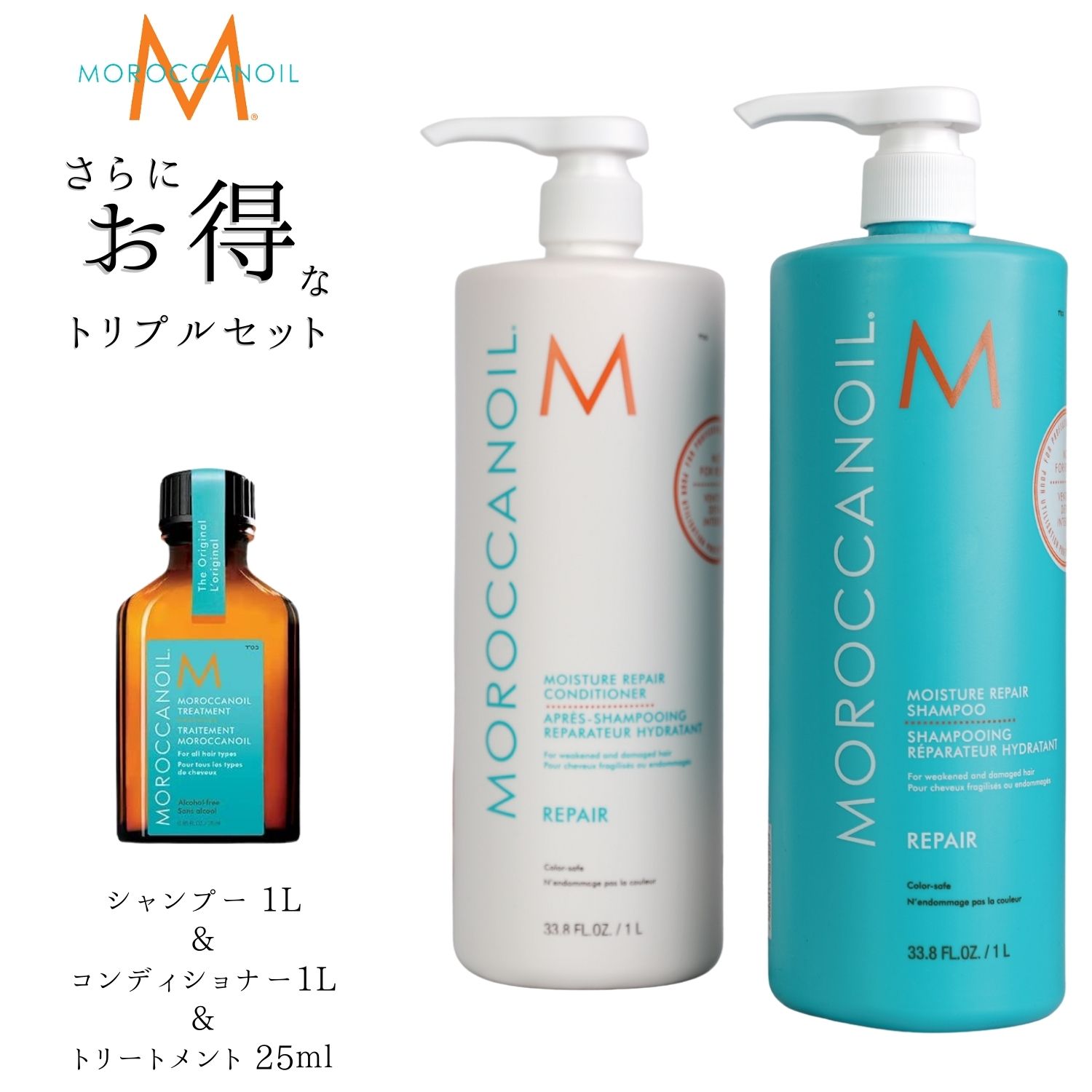 【楽天SS期間限定最大50%オフ】モロッカンオイル モイスチャーリペアシャンプー コンディショナー1000ml トリートメント25ml トリプルセット 業務用サイズ MOROCCANOIL MOISTURE REPAIR SHAMPOO CONDITIONER