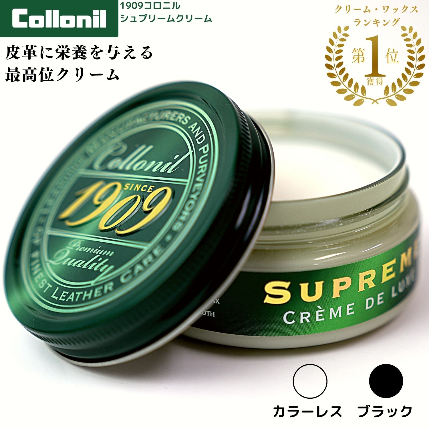 ランキング受賞！レザークリームの大定番！ Collonil コロニル 1909 シュプリーム クリームデラックス カラーレス 100mL 靴磨き 革の栄養補給 艶出し コードバン メンテナンスに ころにる