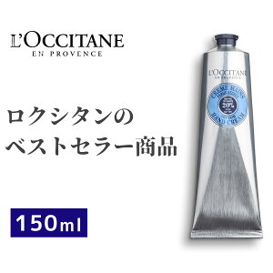 ロクシタン(L’OCCITANE) シア ハンドクリーム 150mlベストセラー 天然 保湿成分 シアバター 手肌 うるおい