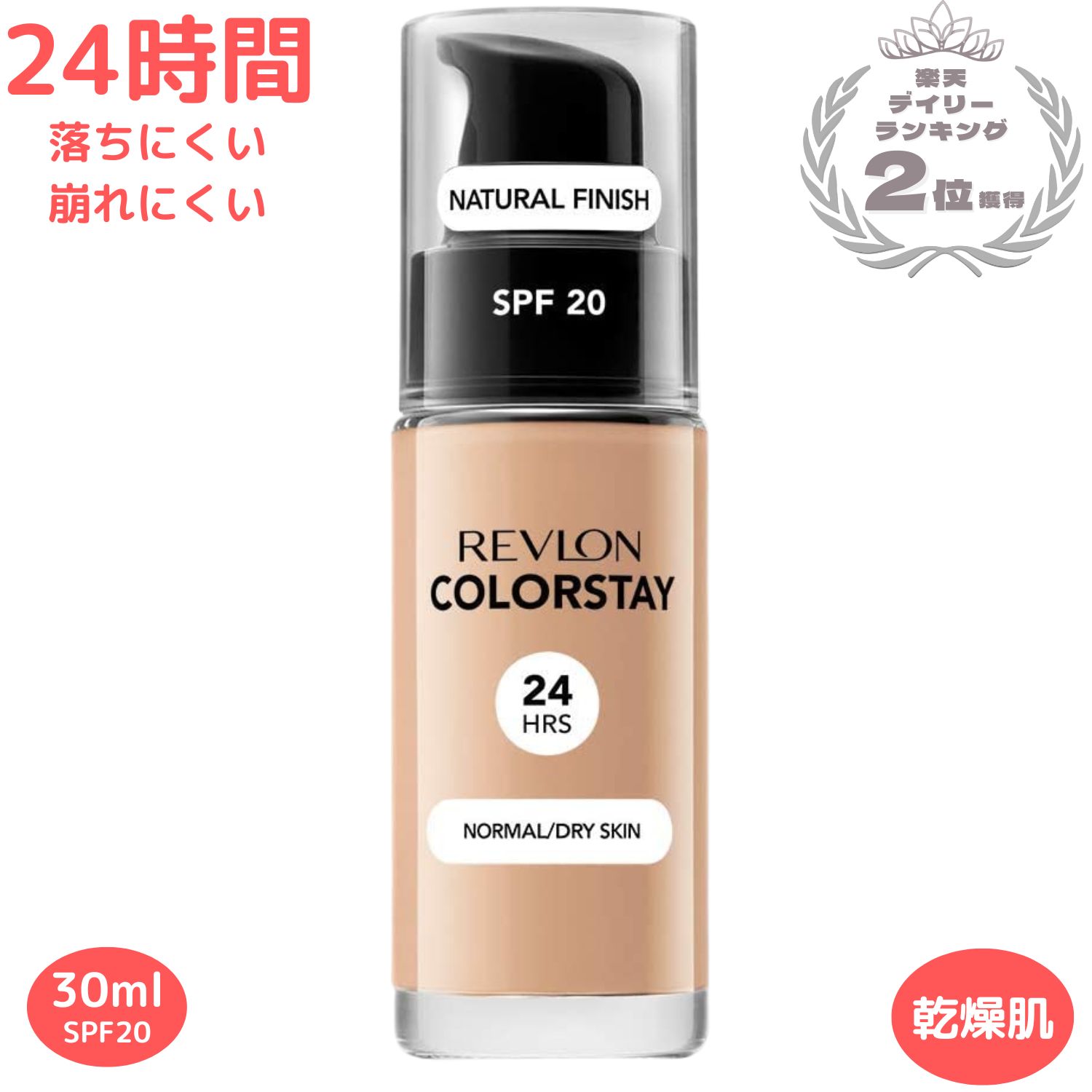 5色 レブロン カラーステイメイクアップ 乾燥肌用 ファンデーション 24時間メイクくずれ防止 REVLON COLORSTAY MAKEUP 並行輸入品 送料無料