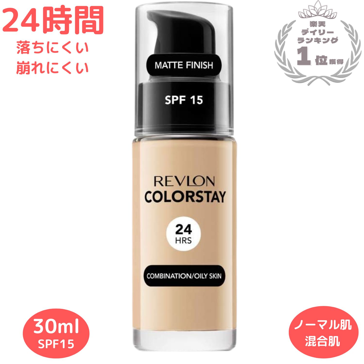 5色 レブロン カラーステイメイクアップ 乾燥肌用 ファンデーション 24時間メイクくずれ防止 REVLON COLORSTAY MAKEUP 並行輸入品 送料無料