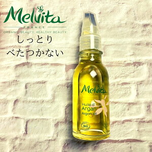 【楽天SS期間限定最大50%オフ】メルヴィータ ビオオイル アルガンオイル 50ml しっとり べたつかない オーガニック コスメ Melvita 送料無料！並行輸入品