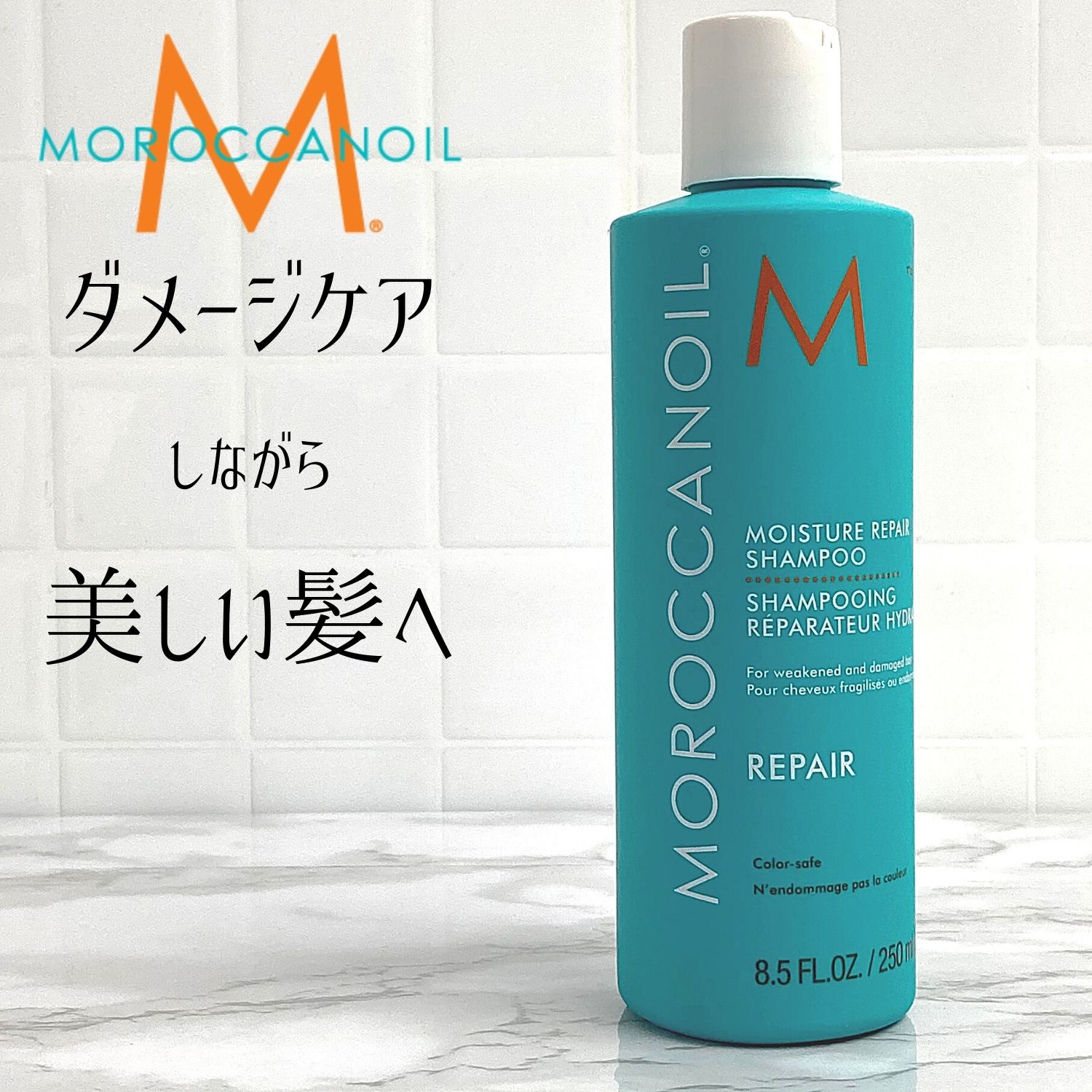 モロッカンオイル モイスチャーリペアシャンプー250ml MOROCCANOIL MOISTURE REPAIR SHAMPOO 傷んだ髪 アンバーと甘いフローラルのエキゾチックで独特な香り♪ 新生活 祝 入学式 入社式 父の日 母の日