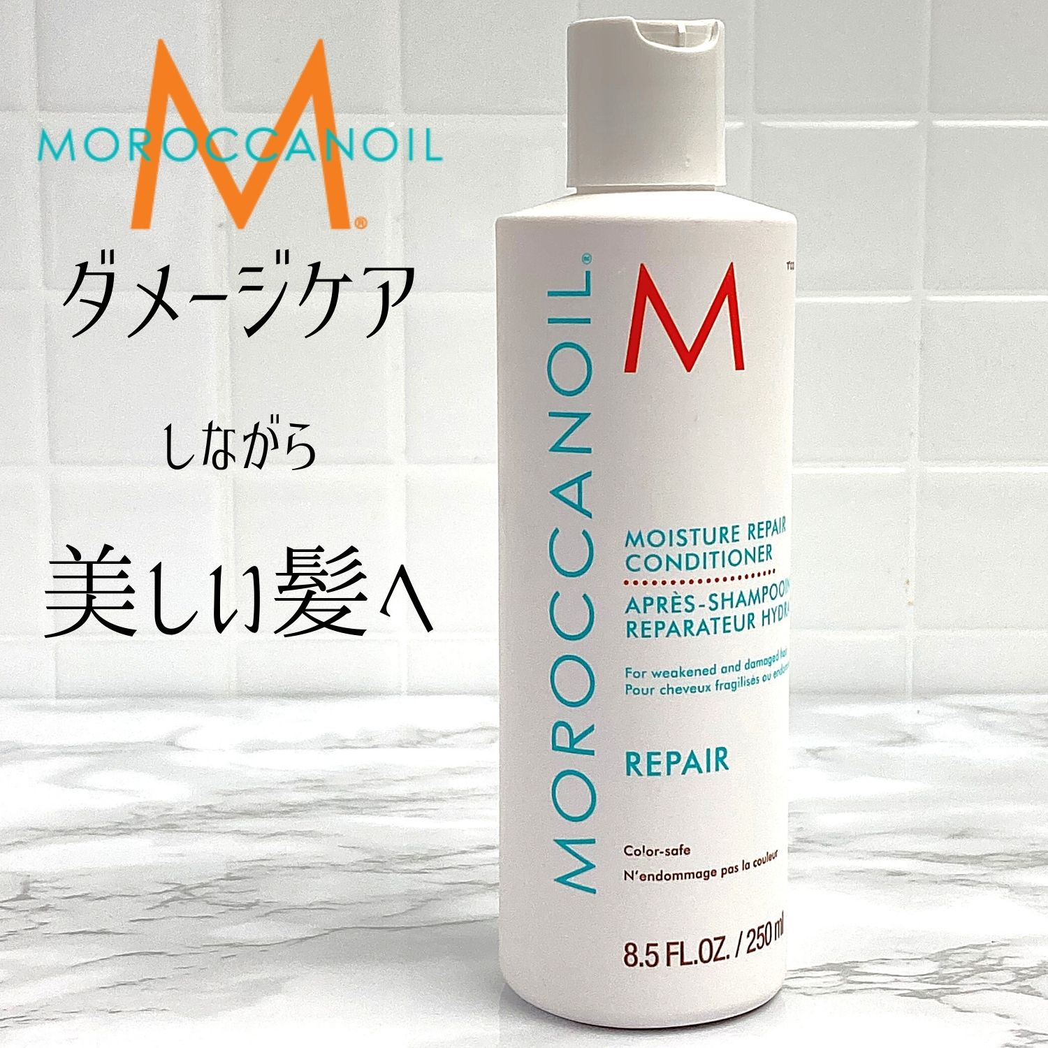 モロッカンオイル モイスチャーリペアコンディショナー250mlMOROCCANOIL MOISTURE REPAIR CONDITIONER 傷んだ髪 アンバーと甘いフローラルのエキゾチックで独特な香り♪ 新生活 祝 入学式 入社式 父の日 母の日