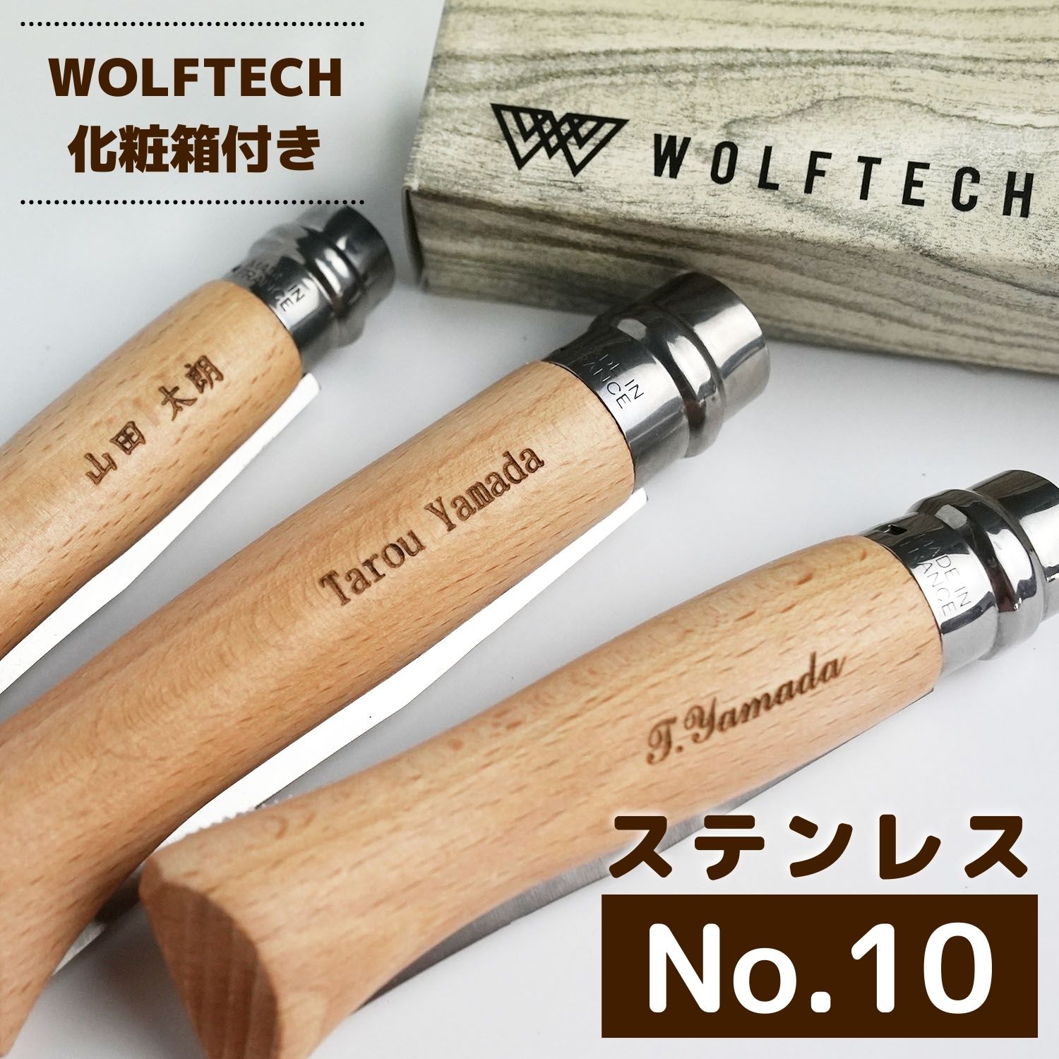 【名入れ加工対象】オピネル ステンレス ナイフ #10 サイズ 誕生日 贈り物 opinel ステンレス スチールナイフ フォールディングナイフ キャンプ アウトドア 釣り 折り畳み 木柄 ギフト プレゼ…