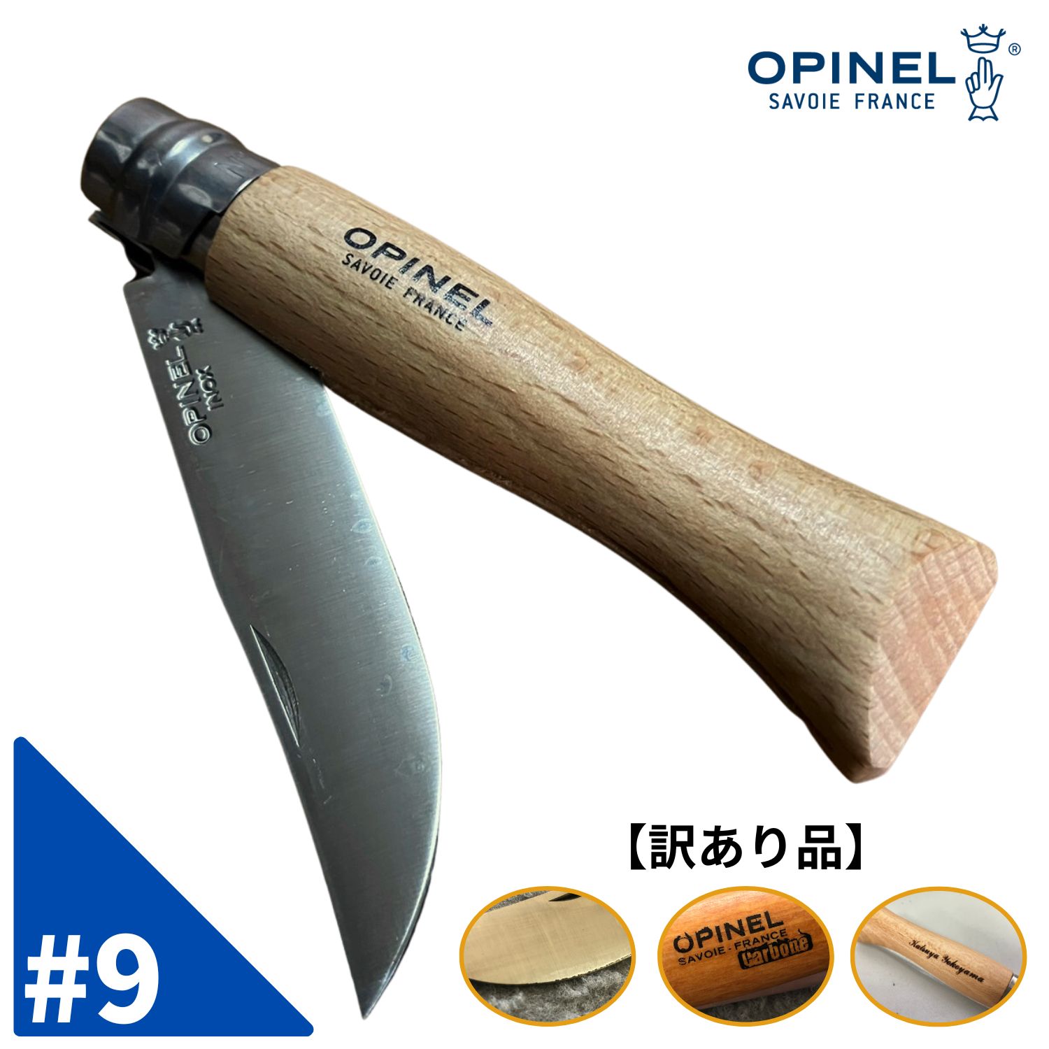 【訳あり品】オピネル ステンレスナイフ No.9 opinel フォールディングナイフ スチール キャンプ アウトドア 釣り オピネルナイフ 折り畳み式 かっこいい 携帯しやすい 木柄 ロック機能あり 傷 おぴねる 災害 防災