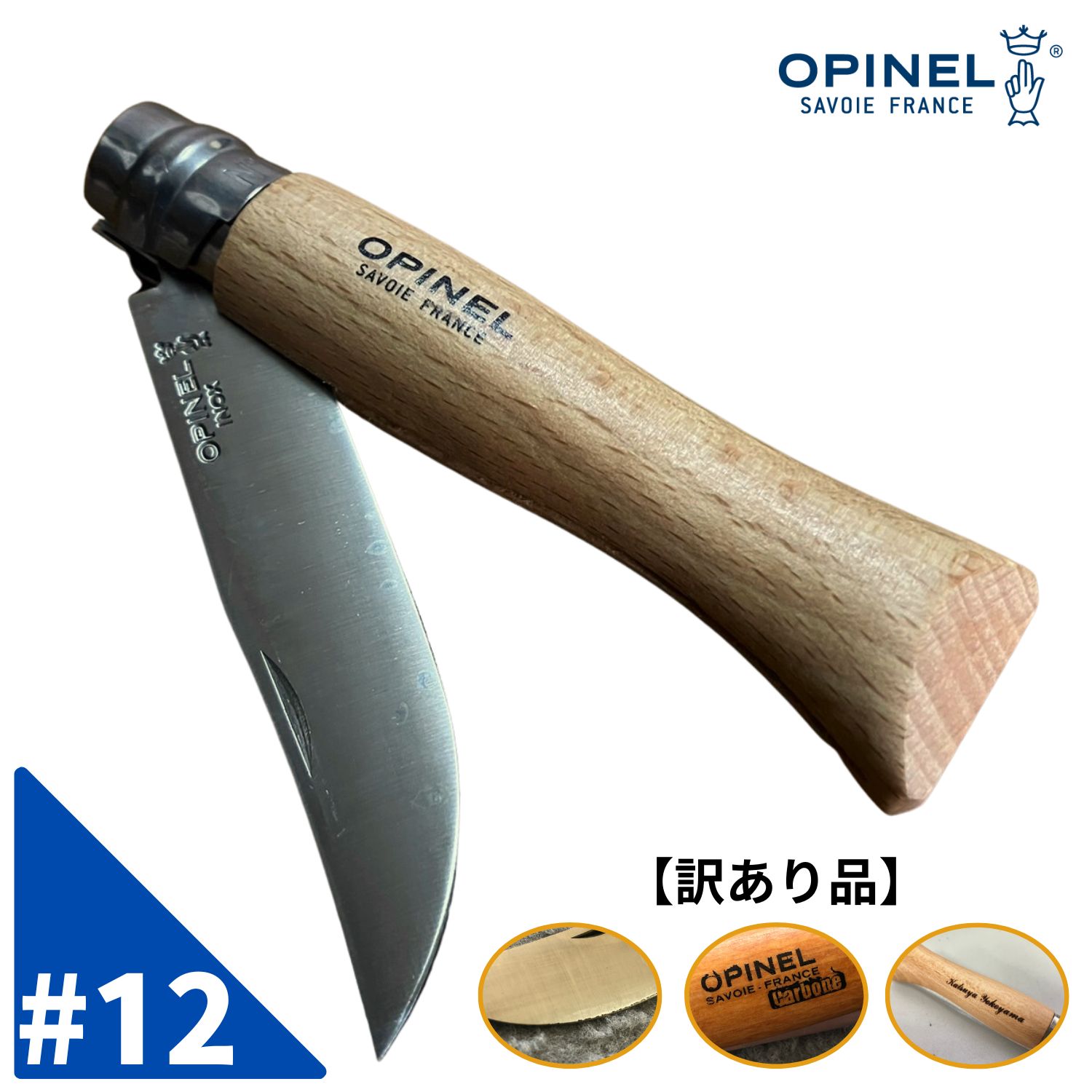 【訳あり品】 オピネル ステンレスナイフ No.12 opinelフォールディングナイフ スチール キャンプ アウトドア 釣り オピネルナイフ 折り畳み式 かっこいい 携帯しやすい 木柄 ロック機能あり …