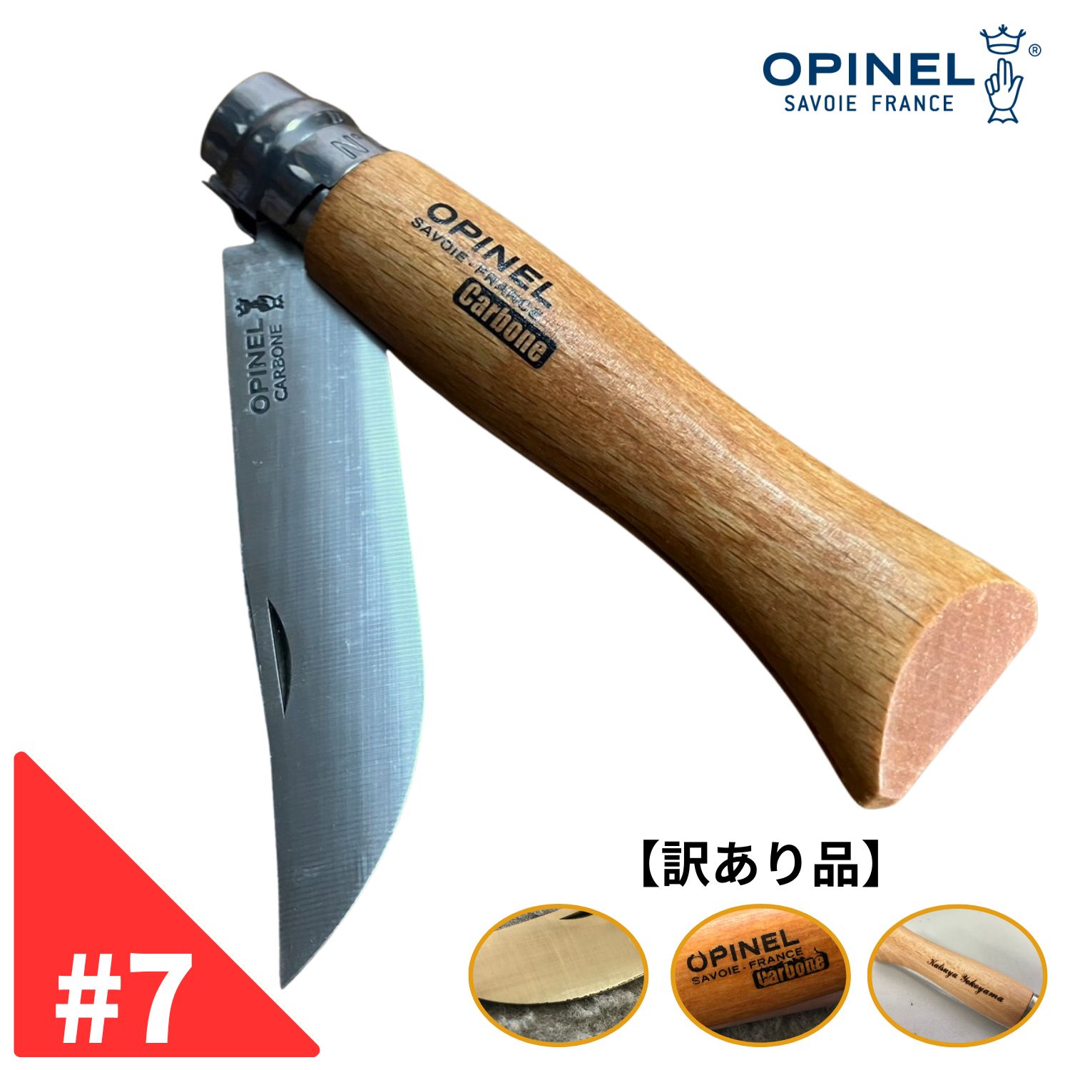 Opinel オピネル カーボンスナイフ No.7 フォールディングナイフ スチール キャンプ アウトドア 釣り オピネルナイフ 折り畳み式 かっこいい 携帯しやすい 木柄 ロック機能あり 傷 災害 防災