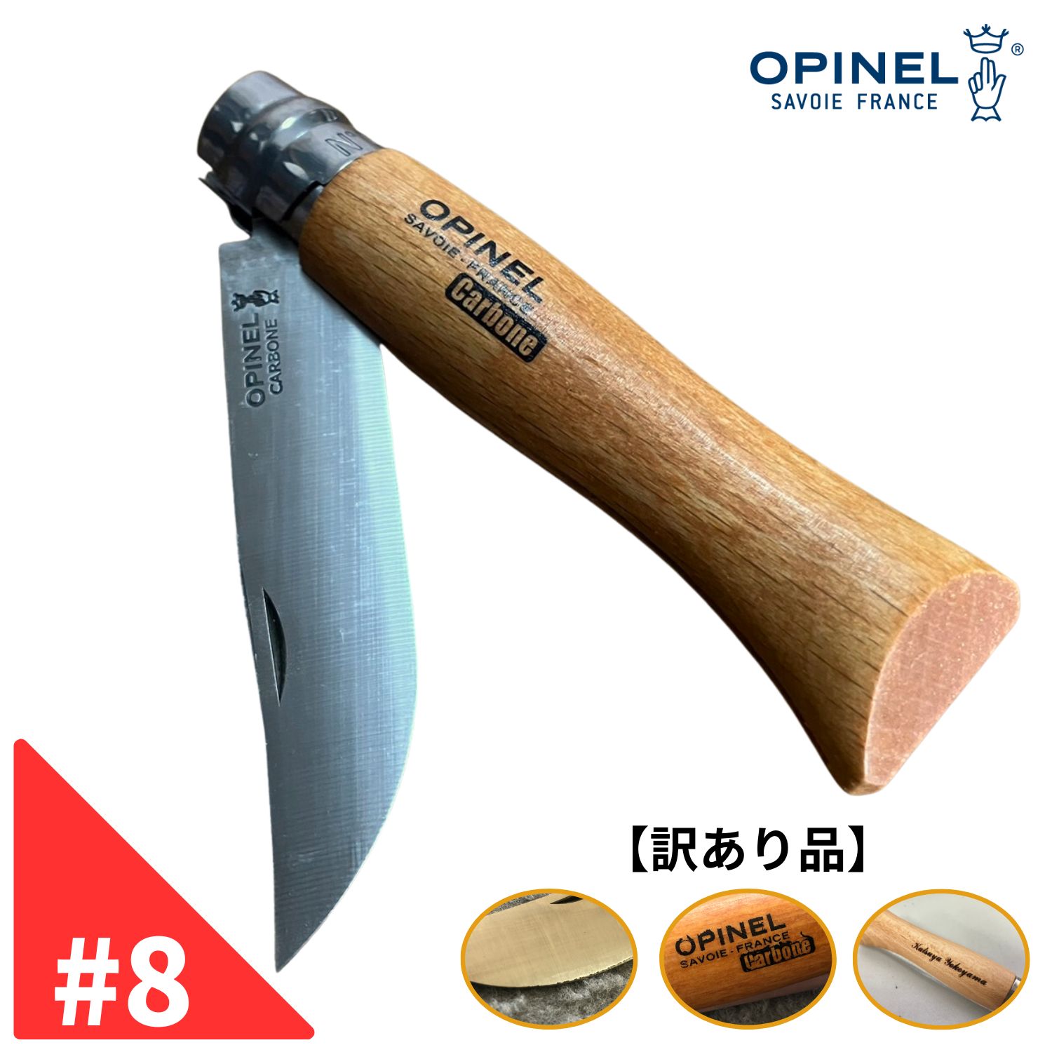 【訳あり品】Opinel オピネル カーボンナイフ No.8 フォールディングナイフ スチール キャンプ アウトドア 釣り オピネルナイフ 折り畳み式 かっこいい 携帯しやすい 木柄 ロック機能あり 傷 災害 防災