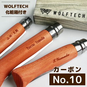 【名入れ加工対象商品】Opinel #10 名入れ 誕生日 贈り物 プレゼント オピネル カーボンスチールナイフ フォールディングナイフ キャンプ アウトドア 釣り オピネルナイフ 折り畳み式木柄 ロック機能 おすすめ 並行輸入品 送料無料